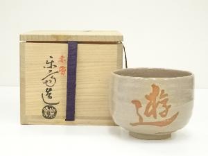 赤膚焼　尾西楽斎造　茶碗（共箱）